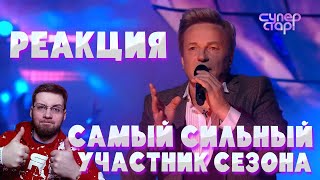 ВИКТОР САЛТЫКОВ  САМЫЙ СИЛЬНЫЙ УЧАСТНИК ШОУ СУПЕРСТАР ВОЗВРАЩЕНИЕ \ REACTION \ РЕАКЦИЯ [upl. by Ydennek]