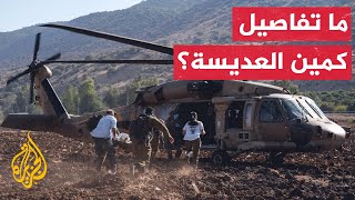 الجيش الإسرائيلي يقر بوقوع قوة من وحدة إيغوز في كمين نفذه مقاتلو حزب الله [upl. by Estrin854]