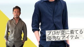 もう夏のオシャレに困らない！着るだけ で爽やか＆色気増す鉄板アイテムを紹介  BR Fashion College Lesson143 麻のシャツ [upl. by Etezzil]