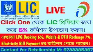 Click One থেকে LIC প্রিমিয়াম জমা করে 6 কমিশন উপভোগ করুন। Pay LIC Premium and Enjoy 6 Commission [upl. by Esom777]