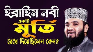 হযরত বেলাল রাঃ এর করুন ঘটনা ও জীবনী ওয়াজ মিজানুর রহমান আজহারী Mizanur Rahman Azhari New Waz 2023 [upl. by Jeralee]