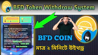 BFD Token Withdraw System  BFD Token Airdrop  BFD টোকেন উইথড্র নিয়ম BFD [upl. by Vincenta]