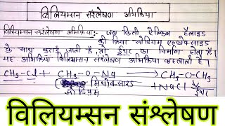 विलियमसन संश्लेषण अभिक्रियाWilliamson Synthesis Reaction Chemistry in Hindi [upl. by Canty]