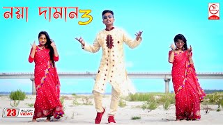 Noya Daman  নয়া দামান  DJ Limon  Official Music Video [upl. by Eidlog]