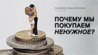 ЭФФЕКТ ПРИМАНКИ и другие баги мышления КОГНИТИВНЫЕ ИСКАЖЕНИЯ [upl. by Alegna355]