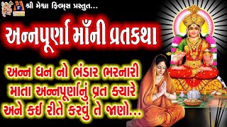 Annapurna Maa Ni Vratkatha  Aasha Panchal  Gujarati Devotional Varta [upl. by Eylhsa]