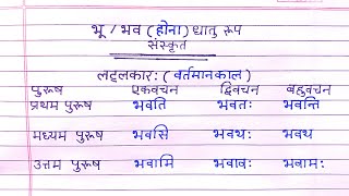 2 मिनट में याद करो भू धातु के रूप  How to learn Bhu Dhatu Roop In Sanskrit [upl. by Biddie]