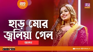 Har Mor Joliya Gelo  হাড় মোর জ্বলিয়া গেল  Jk Majlish Feat Ankon  Folk Station Season 3  Music [upl. by Waddell]