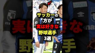 サッカーの方が実は好きな野球選手3選 野球 [upl. by Haelem103]