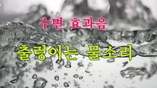 백색 소음 수면 효과음 ASMR 출렁이는 물소리White noise sleep sound effects ASMR sloshing water sounds [upl. by Atnahs]