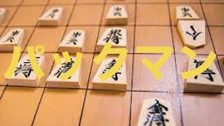 【将棋】初心者が将棋で勝つ方法 パックマン戦法＃将棋 [upl. by Hadlee]