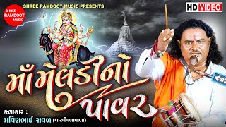 Maa Meldi No Pavar  Meldi Maa Dakla  Pravinbhai Raval  Meldi Maa Varta  Shree Ramdoot Music [upl. by Llednav]