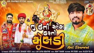 Tu Keti Aem Karto Meldi  તું કેતી એમ કરતો મેલડી  Anil Bharwad  Meldi Maa Song 2023 [upl. by Alamat660]