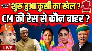 Live  Rajasthan CM Race से कौन हुआ बाहर Vasundhara Raje । CP joshi । BJP । PM Modi। Rajasthan News [upl. by Refynnej]