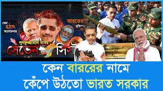 যেভাবে ভারত সরকারের ঘুম কেড়ে নিয়েছিলেন বাবর  Lutforuzzaman Babor। Desh Shamachar [upl. by Aimac]