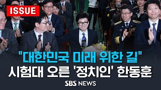 quot대한민국 미래 위한 길quot정치인 한동훈 국민의힘 비대위원장 수락 시험대 올랐다 이슈라이브  SBS [upl. by Garfield]