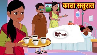 काला ससुराल Kaala Sasural  Stories in Hindi  Bedtime Stories  Khani  Moral Stories  Fairy Tales [upl. by Sileray2]