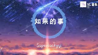 如果的事  Superluckyqi 「如果你已經不能控制每天想我一次，如果你因為我而誠實」 [upl. by Chouest]