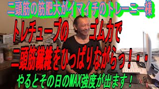 二頭筋の筋肥大がイマイチうまく行っていないトレーニー様、、【トレーニングチューブのゴム力で二頭筋を引っ張りながらっ！、、】やるとその日のMAX強度が簡単に出ます！ [upl. by Delmore606]