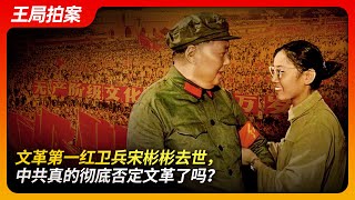 文革第一红卫兵宋彬彬去世，中共真的彻底否定文革了吗？｜文革｜卞仲耘｜王晶垚｜武斗｜平反｜邓小平｜刘少奇｜王局拍案20241002 [upl. by Kerrin]