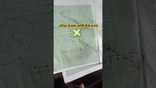 बोर्ड परीक्षा में ग्राफ कॉपी कैसे बनाएंboard exam mein graph copy kaise banaen [upl. by Agace416]