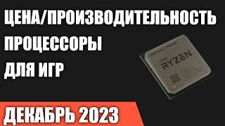 ТОП—7 Лучшие процессоры для игр по соотношению ЦенаПроизводительность Декабрь 2023 года [upl. by Neelhsa]