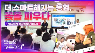 더 스마트해지는 농업 꽃을 피우다 제53년차 전국영농학생축제 [upl. by Okim]