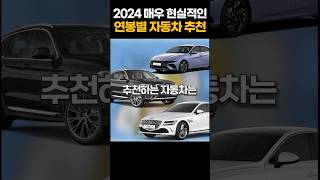 2024년 현실적인 연봉별 자동차 추천 지하철이나 타고다녀야지 [upl. by Ennayar785]