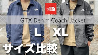 【サイズ比較】ゴアテックスデニムコーチジャケットのLとXLサイズ感についてやレビュー！ [upl. by Mayce681]