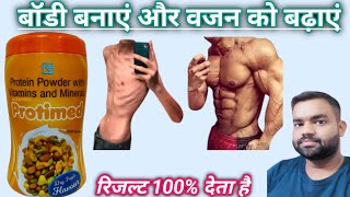 protimed protein powderवजन बढ़ाने की सबसे अच्छी प्रोटीन पाउडर। जिम वालों के लिए सप्लीमेंट पाउडर है। [upl. by Anselmo224]