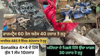 4x4 ਸੋਨਾਲੀਕਾ ਦਾ ਹਿੱਸਾ 110 ਲੱਖ ਦਾ ਆਈਸ਼ਰ 3 ਸਿਲੰਡਰ ਇੰਜਣ 40 ਹਜਾਰ ਤੋ ਸੁਰੁ ਫਾਰਮਟਰੈਕ 60 ਤੇਲ ਬਰੇਕ ਜਾਣਕਾਰੀ [upl. by Nodlehs481]