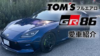 【愛車紹介】TOM’SフルエアロのGR86を紹介！ [upl. by Secor]