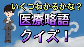 【新医療人向け】医療略語クイズ！一言知識も添えてお届け！ [upl. by Elfstan]