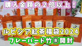 【ルピシア 福袋2024】5400円！フレーバードティー、紅茶福袋（竹⑧）開封☆購入金額の２倍以上の紅茶が入って超お得 【福袋ネタバレ】 [upl. by Ellinger565]