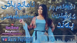 Amanj Yaxi U sahand habashi bo Yakam jar خۆشترین به‌ند بۆ ده‌ڕۆی بۆ ده‌ڕۆی [upl. by Tymes]