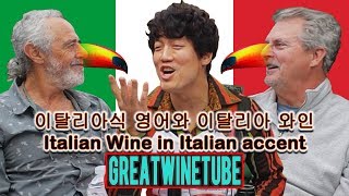 이탈리아식 영어와 이탈리아 와인 Italian Wine in Italian accentwineking [upl. by Nnylarak]