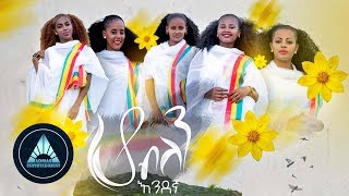 Endegna  Ho Belen Official Video  ሆ ብለን  Ethiopian Music 2018 [upl. by Petula]