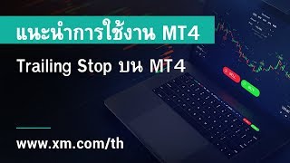 XMCOM  แนะนำการใช้งาน MT4  Trailing Stop บน MT4 [upl. by Tyrrell]