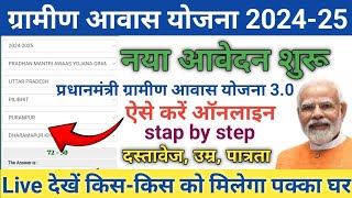 प्रधानमंत्री ग्रामीण आवास योजना 30 online apply कैसे करें  प्रधानमंत्री ग्रामीण आवास योजना 202425 [upl. by Alimrahs632]