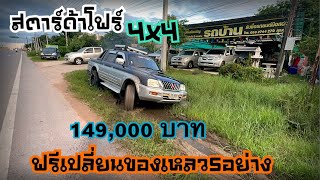 โฟร์วิน STRADA ปี2545 2800ccดีเซล2car2khonkaen [upl. by Halverson]