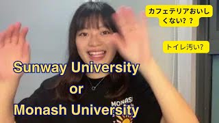 マレーシア留学】Sunway大学とMonash大学勝手に比較してみた Comparing Sunway Uni and Monash Uni on my own [upl. by Nahsed150]