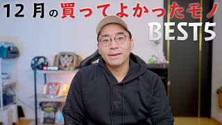 【ベストバイ】12月の買ってよかったモノBEST5 [upl. by Solegna]