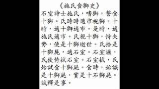 The Story of Mr Shi Eating Lions recited in Mandarin Chinese [upl. by Hock]