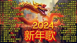 2024新年歌 💖Chinese New Year Songs 2024【新年老歌】100首传统新年歌曲 💖💖 Lagu Imlek 2024  GONG XI FA CAI [upl. by Naloj]