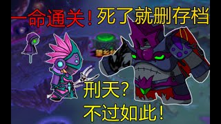 【一命通關】死了就删存檔！刑天？不過如此！單機遊戲遊戲小遊戲games造夢西遊4399造夢西遊 [upl. by Ciapha224]