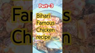 Bihari Chicken recipe Part3 explore video shortsvideo shortvideos shorts short food recipe [upl. by Ylil]