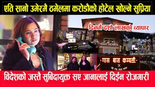 supriya balen को शहरमा चमत्कार गर्दैएति सानो ऊमेरमै लाखौमा हैन करोडौमा खेल्दै supriya [upl. by Nauqed]