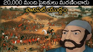 First Battle Of Panipat Panipat War TeluguRs Entertainments [upl. by Priestley271]