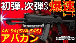 【CoDMW3】アバカン『AN94』2発目まで爆速レートの変則スペックが光る [upl. by Vatsug168]