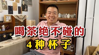 喝茶绝不碰的4种杯子，茶水秒变“毒水”，家里有的赶快扔掉！ [upl. by Asillem]